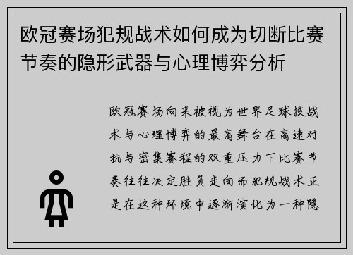 欧冠赛场犯规战术如何成为切断比赛节奏的隐形武器与心理博弈分析 欧冠赛场犯规战术如何成为切断比赛节奏的隐形武器与心理博弈分析
