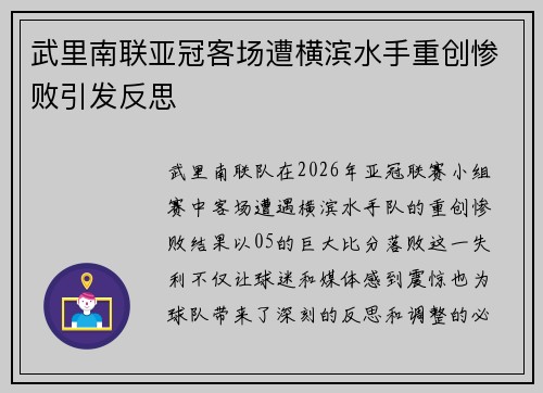 武里南联亚冠客场遭横滨水手重创惨败引发反思 武里南联亚冠客场遭横滨水手重创惨败引发反思